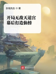 开局无敌天道宫，幕后打造仙榜封面
