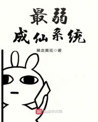 最弱成仙系统封面