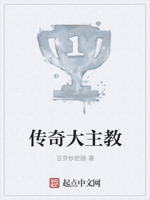 传奇大主教封面