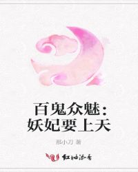 百鬼众魅：妖妃要上天封面