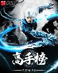 高手榜封面