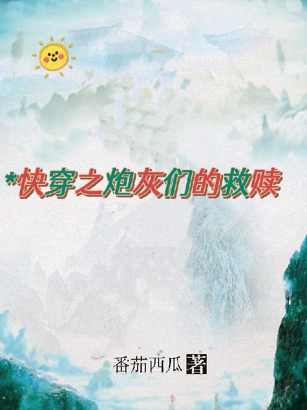 快穿之炮灰们的救赎封面