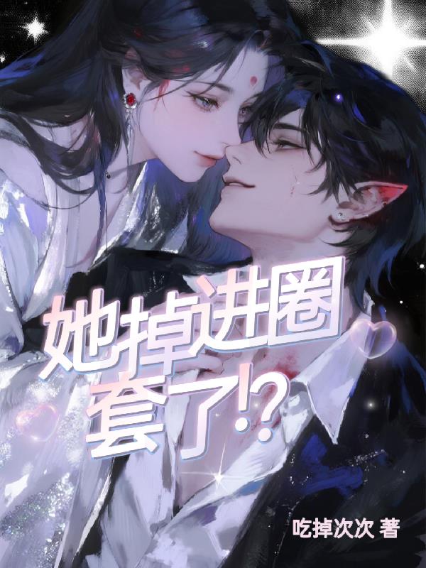 她掉进圈套了！？封面