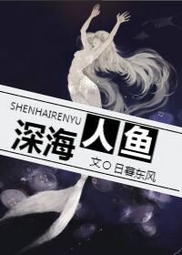 深海人鱼（GL）封面