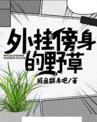 外挂傍身的野草封面