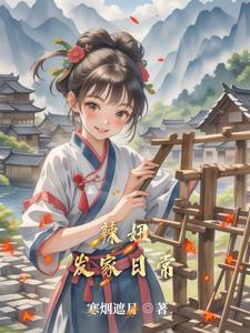 田园出千金封面