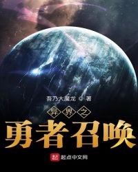 异界之勇者召唤封面