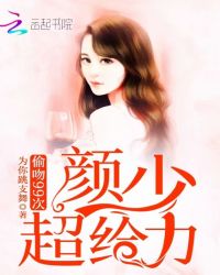 偷吻99次，颜少，超给力封面
