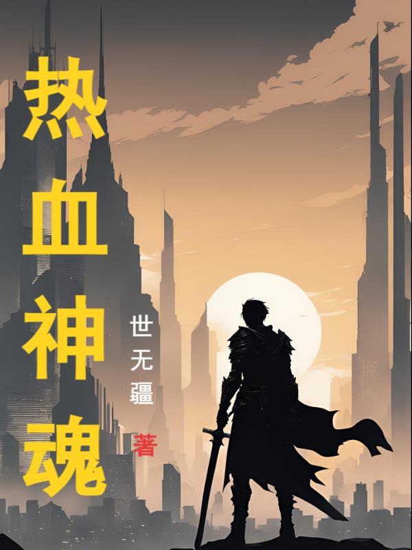 热血神魂封面