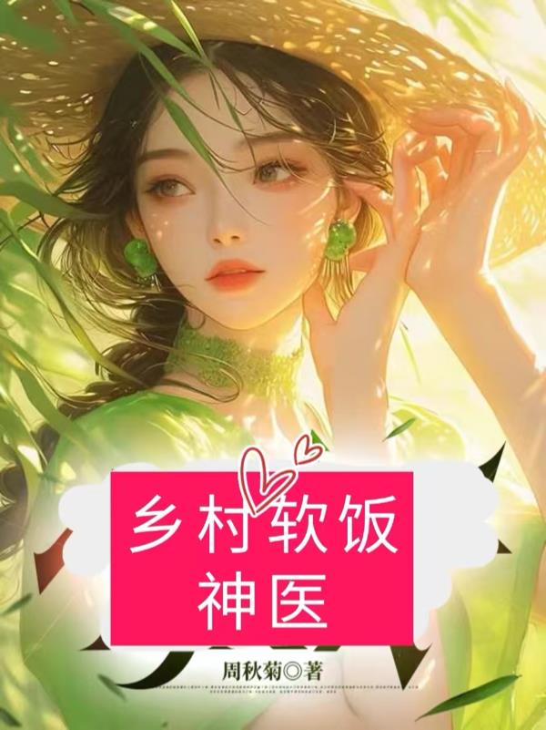 乡村软饭神医封面