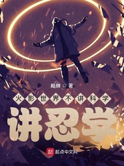 火影世界不讲科学，讲忍学封面