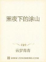 黑夜下的涂山封面