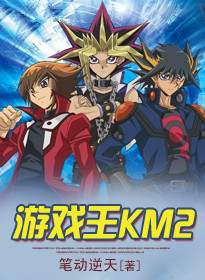游戏王KM2封面