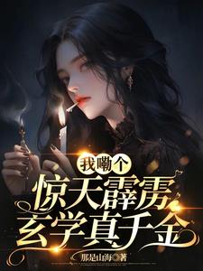 我嘞个惊天霹雳玄学真千金封面