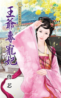 王爷专宠妃封面