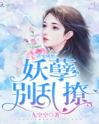 诱宠成婚：妖孽，别乱撩封面