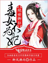 绝世卿狂，毒女不为妃封面