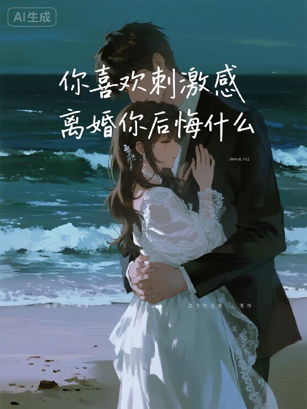 你喜欢刺激感，离婚你后悔什么封面