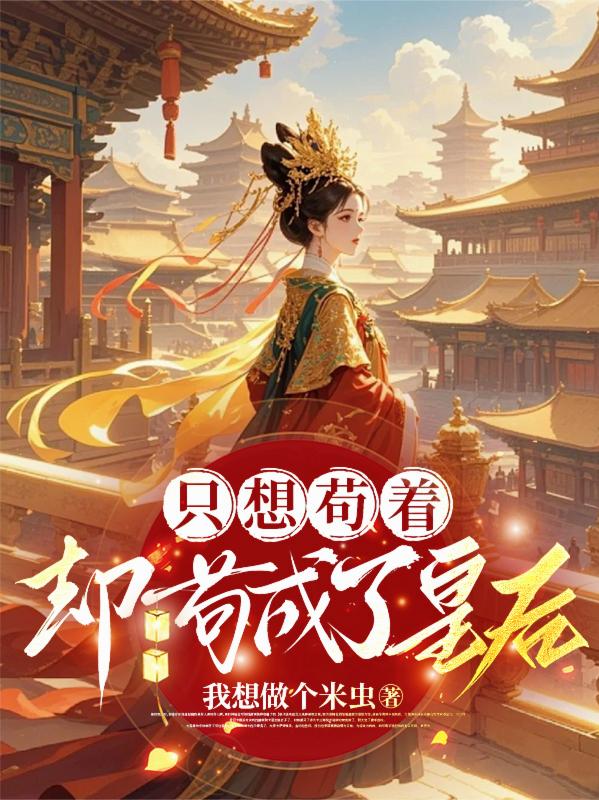 只想苟着，却苟成了皇后封面