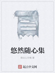 悠然随心集封面