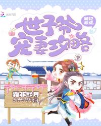 萌妃养成：世子爷宠妻攻略封面