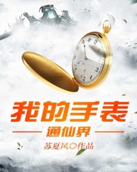 我的手表通仙界封面
