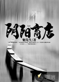 阴阳商店封面