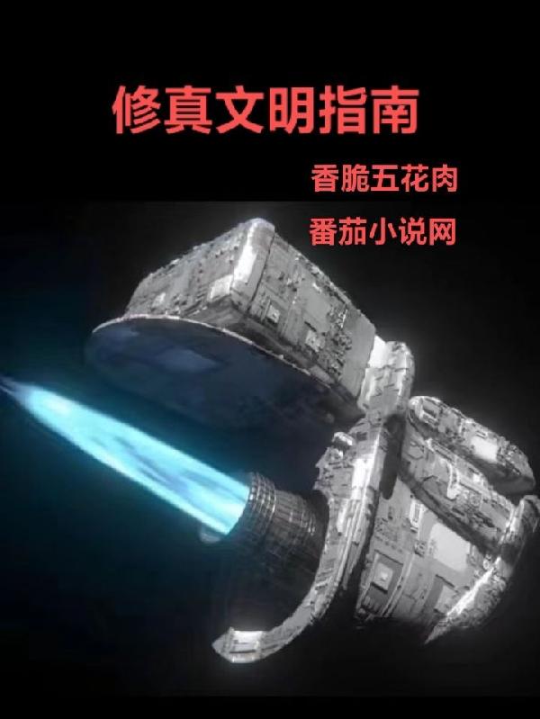 修真文明指南封面