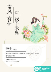 南风有信，浅予未离封面
