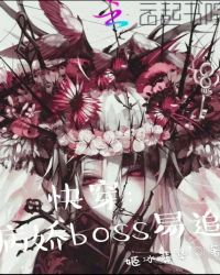 快穿：病娇boss易追封面