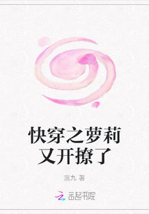 快穿之萝莉又开撩了封面