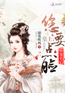 娇宠名后：皇上，您要点脸！封面