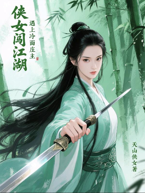 侠女闯江湖,遇上冷面庄主封面