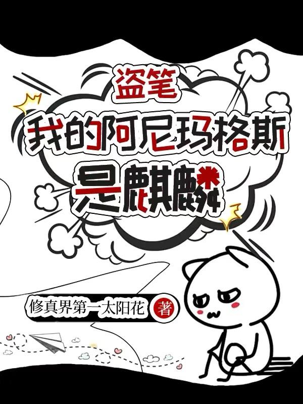 盗笔：我的阿尼玛格斯是麒麟封面