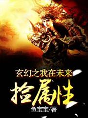 玄幻之我在未来捡属性封面