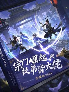 宗门崛起：我的徒弟皆大佬封面