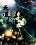 天道弑魂转封面