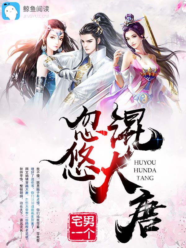 忽悠混大唐封面