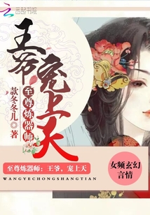 至尊炼器师：王爷，宠上天封面