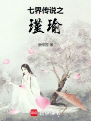 七界传说之瑾瑜封面