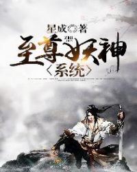 至尊妖神系统封面