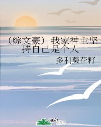 （综文豪）我家神主坚持自己是个人封面