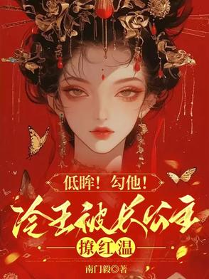 低眸!勾他!冷王被长公主撩红温封面