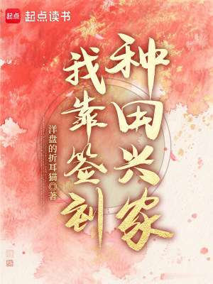 我靠签到种田兴家封面