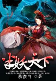 半妖天下:魔君大人万万岁封面