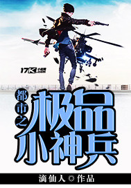 都市之极品小神兵封面