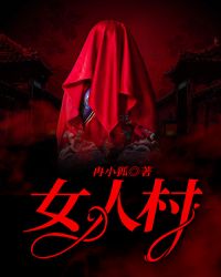 女人村封面