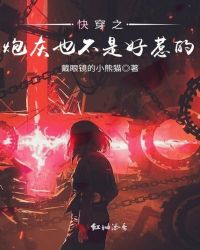 快穿之炮灰也不是好惹的封面