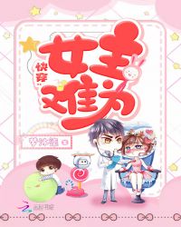 快穿:女主难为封面