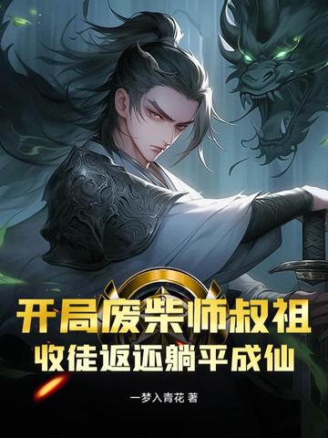 开局废柴师叔祖,收徒返还躺平成仙封面